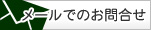 お問い合わせはこちら